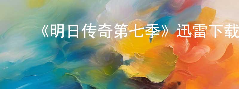 程霄的动漫综艺大全,《明日传奇第七季》迅雷下载/在线观看-魔幻科幻-美剧天堂